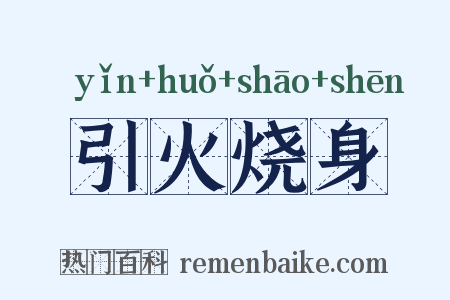 引火烧身是什么意思的图片